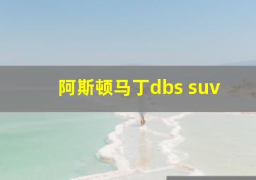 阿斯顿马丁dbs suv